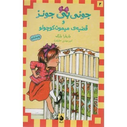 کتاب جونی بی جونز 2 (و قضیه ی میمون کوچولو)