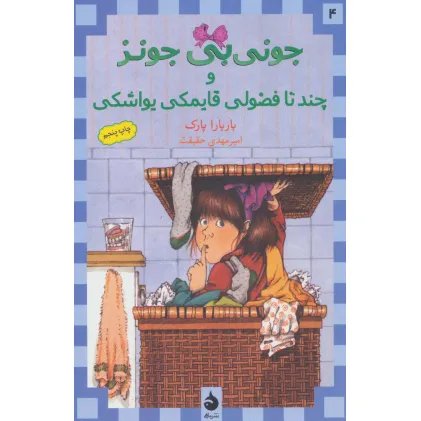 کتاب جونی بی جونز 4 (و چند تا فضولی قایمکی یواشکی)