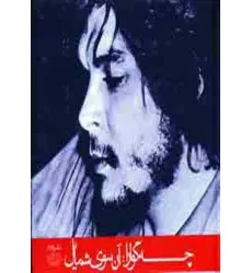 کتاب چه گوارا:آن سوی شمایل (گلاسه)
