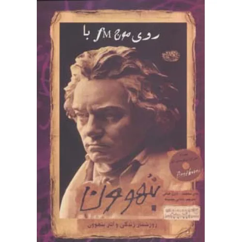 کتاب روی موج اف ام با بتهوون (روزشمار زندگی و آثار بتهوون)،همراه با سی دی برگزیده ی آثار