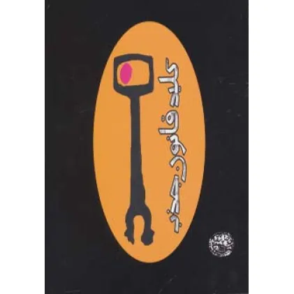 کتاب کلید قانون جذب