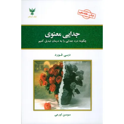 کتاب جدایی معنوی (چگونه درد جدایی را به درمان تبدیل کنیم)