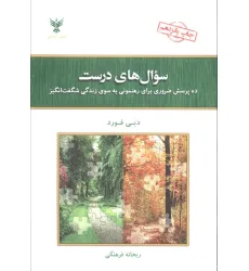 کتاب سوال های درست (ده پرسش ضروری برای رهنمونی به سوی زندگی شگفت انگیز)