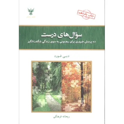 کتاب سوال های درست (ده پرسش ضروری برای رهنمونی به سوی زندگی شگفت انگیز) کتاب سوال های درست (ده پرسش ضروری برای رهنمونی به سوی زندگی شگفت انگیز)