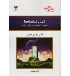 کتاب تجلی خواسته ها (چگونه آرزوهایتان را برآورده کنید) کتاب تجلی خواسته ها (چگونه آرزوهایتان را برآورده کنید)