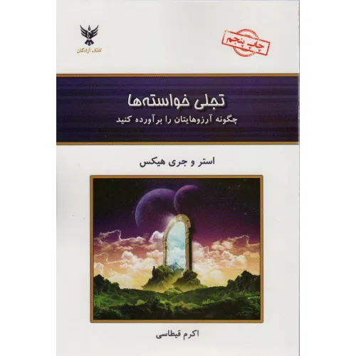 کتاب تجلی خواسته ها (چگونه آرزوهایتان را برآورده کنید)