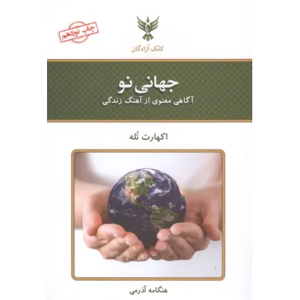 کتاب جهانی نو (آگاهی معنوی از آهنگ زندگی)