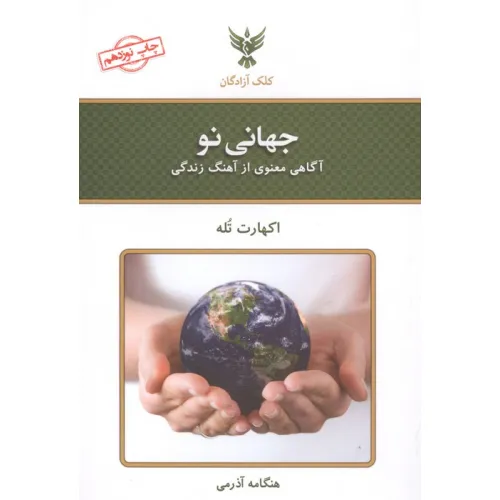 کتاب جهانی نو (آگاهی معنوی از آهنگ زندگی)