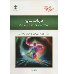 کتاب بازتاب سایه (افروختن نیروی نهفته در خویشتن حقیقی)