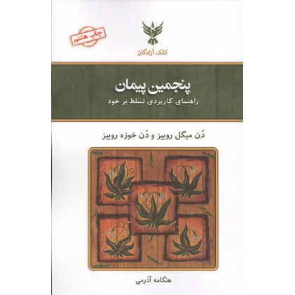 کتاب پنجمین پیمان (راهنمای کاربردی تسلط بر خود)