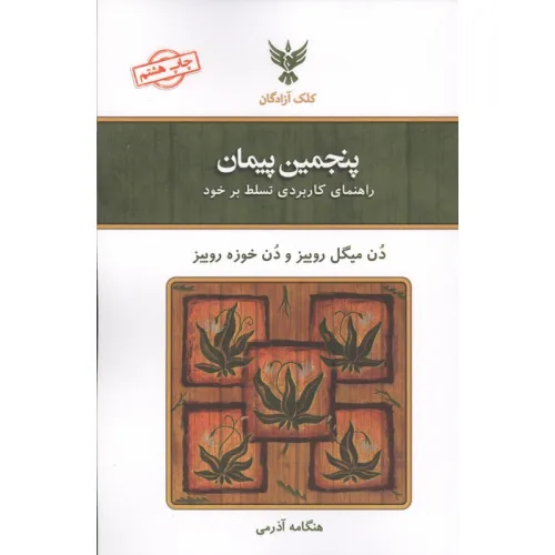 کتاب پنجمین پیمان (راهنمای کاربردی تسلط بر خود)