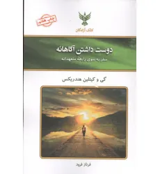 کتاب دوست داشتن آگاهانه (سفر به سوی رابطه متعهدانه)