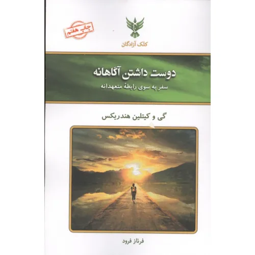 کتاب دوست داشتن آگاهانه (سفر به سوی رابطه متعهدانه)