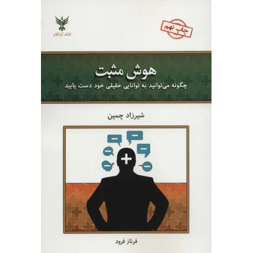 کتاب هوش مثبت (چگونه می توانید به توانایی حقیقی خود دست یابید)
