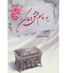 کتاب به نام عشق دعا کن
