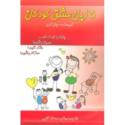 کتاب 5 زبان عشق کودکان (چگونه با کودک خود...مهربان باشیم؟رفتار کنیم؟سازگار باشیم؟)