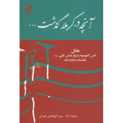 کتاب آنچه در کربلا گذشت... (مقتل:نفس المهموم شیخ عباس قمی (ره) بانضمام مختارنامه)