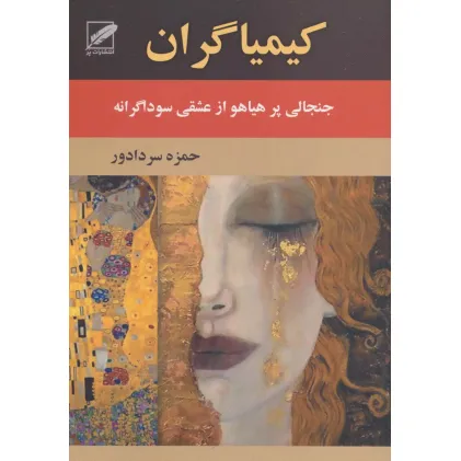 کتاب کیمیاگران (جنجالی پرهیاهو از عشقی سوداگرانه) کتاب کیمیاگران (جنجالی پرهیاهو از عشقی سوداگرانه)
