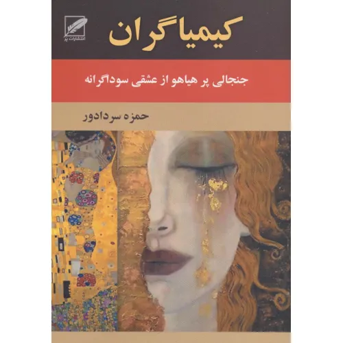 کتاب کیمیاگران (جنجالی پرهیاهو از عشقی سوداگرانه)