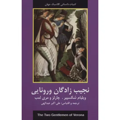 کتاب نجیب زادگان ورونایی (ادبیات داستانی کلاسیک جهان)