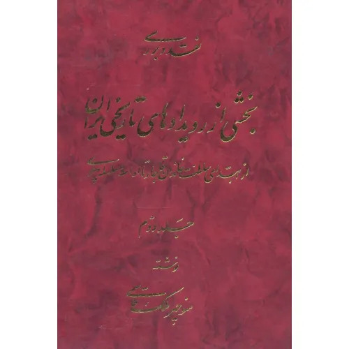 کتاب نقد و بررسی بخشی از رویدادهای تاریخی ایران 2