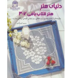 کتاب دنیای هنر قلاب بافی307