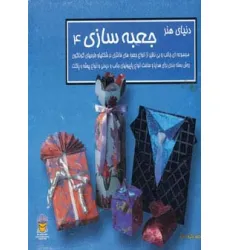 کتاب دنیای هنر جعبه سازی 4