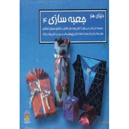 کتاب دنیای هنر جعبه سازی 4