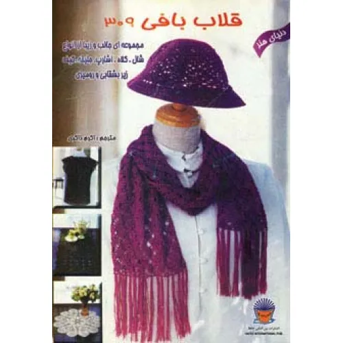 کتاب دنیای هنر قلاب بافی309
