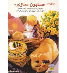 کتاب دنیای هنر صابون سازی 2