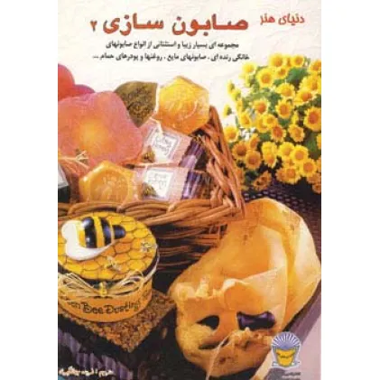 کتاب دنیای هنر صابون سازی 2