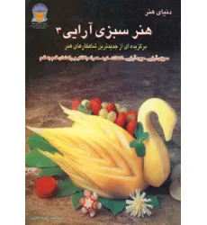 کتاب دنیای هنر سبزی آرایی 3