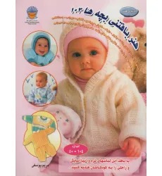 کتاب دنیای هنر بافتنی بچه ها103