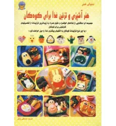 کتاب دنیای هنر آشپزی و تزیین غذا برای کودکان