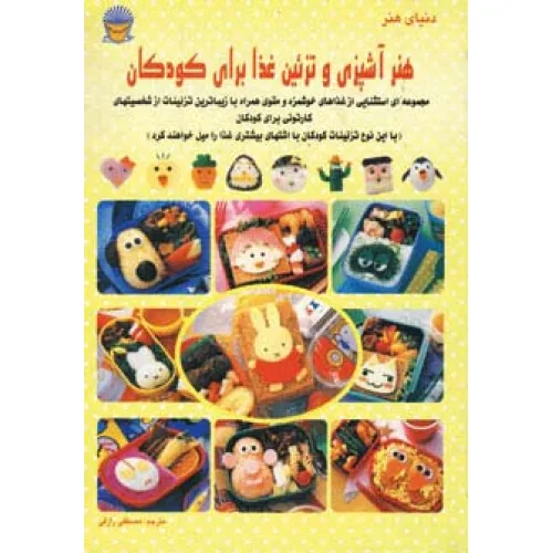 کتاب دنیای هنر آشپزی و تزیین غذا برای کودکان