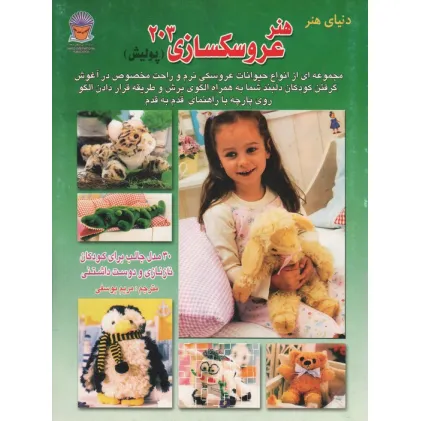 کتاب دنیای هنر عروسکسازی203(پولیش)
