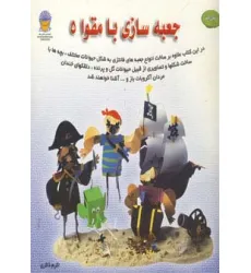 کتاب دنیای هنر جعبه سازی با مقوا 5 (جعبه های فانتزی)