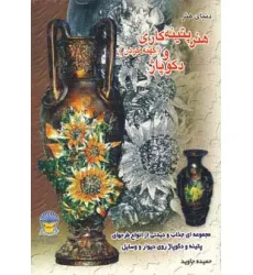 کتاب دنیای هنر پتینه کاری (کهنه کردن) و دکوپاژ کتاب دنیای هنر پتینه کاری (کهنه کردن) و دکوپاژ