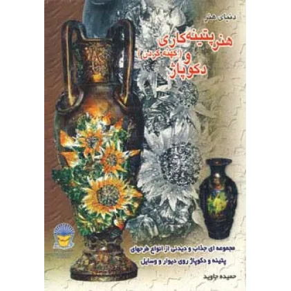 کتاب دنیای هنر پتینه کاری (کهنه کردن) و دکوپاژ