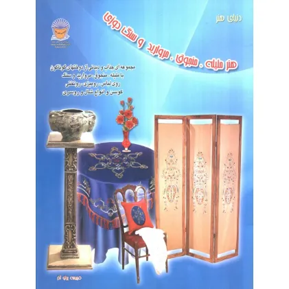 کتاب دنیای هنر ملیله،منجوق،مروارید و سنگ دوزی کتاب دنیای هنر ملیله،منجوق،مروارید و سنگ دوزی