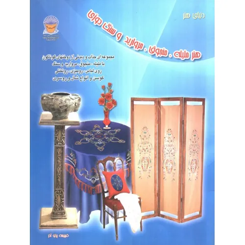 کتاب دنیای هنر ملیله،منجوق،مروارید و سنگ دوزی