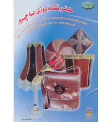 کتاب دنیای هنر تکه دوزی با چرم (گلاسه)