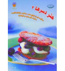کتاب دنیای هنر دسرها 3 (گلاسه)