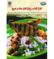 کتاب دنیای هنر انواع کباب و پیتزاهای ساده و سریع