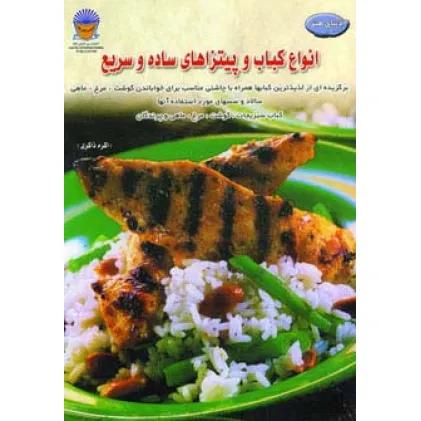 کتاب دنیای هنر انواع کباب و پیتزاهای ساده و سریع