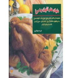 کتاب دنیای هنر آشپزی با مرغ (گلاسه)