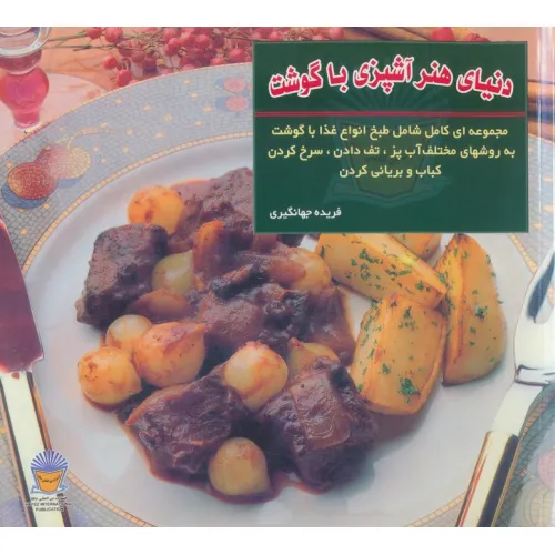 کتاب دنیای هنر آشپزی با گوشت (گلاسه)