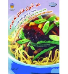 کتاب هنر آشپزی غذاهای کم چربی (دنیای هنر)،(گلاسه)