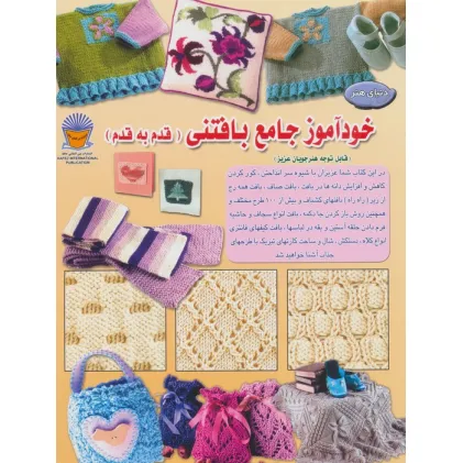 کتاب دنیای هنر خودآموز جامع بافتنی قدم به قدم 1