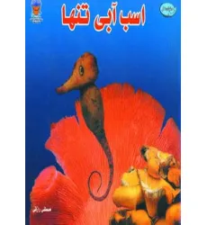 کتاب اسب آبی تنها کتاب اسب آبی تنها